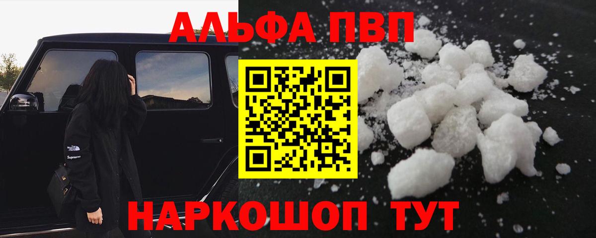 Alfa_PVP Crystall  как найти закладки  Курчатов  Вход с VPN 