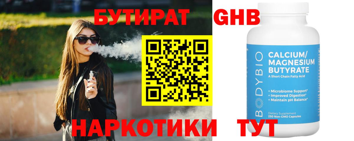 БУТИРАТ  БУТИРАТ GHB  Вход с VPN  Курчатов 