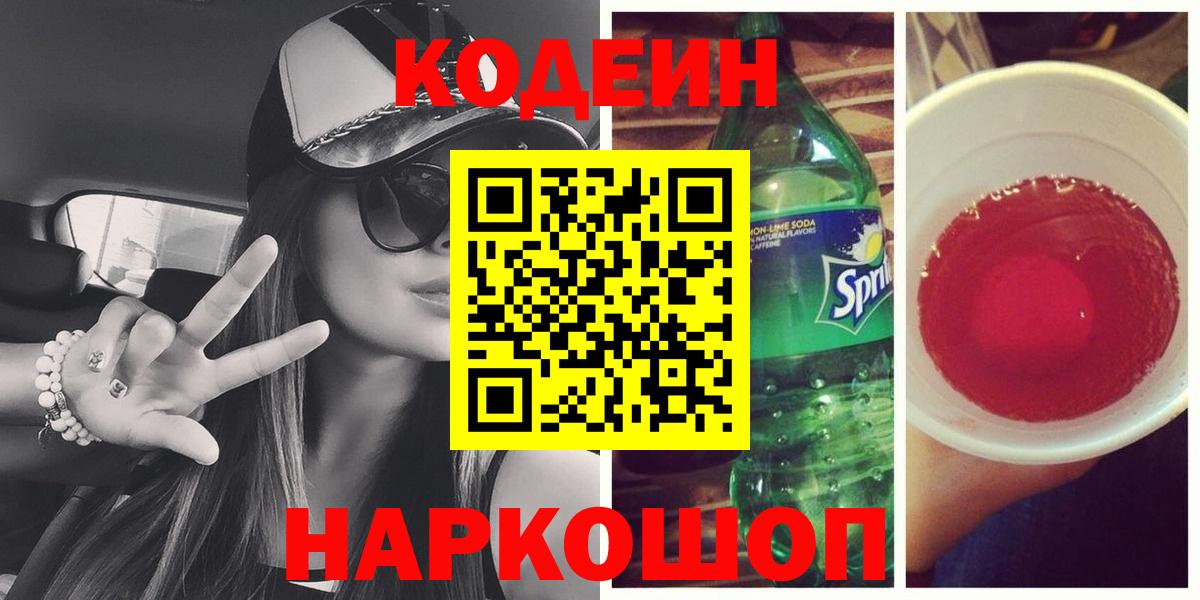 Кодеиновый сироп Lean напиток Lean (лин)  Вход с VPN  Курчатов  Codein напиток Lean (лин) 