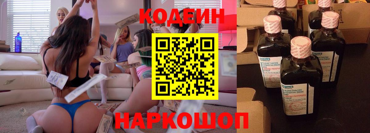 Codein напиток Lean (лин) Курчатов